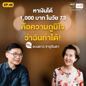 ดวงดาว จารุจินดา จากนักแสดงยุคฟิล์มสู่ TikToker วัย 73 ที่ยังเปล่งประกาย | มนุษย์ต่างวัย Talk 2 EP.48