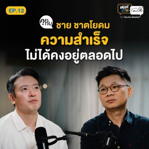 “ชาย ชาตโยดม” 25 ปี ในวงการบันเทิง ขับเคลื่อนอาชีพด้วย “ความศรัทธา” | มนุษย์ต่างวัย Talk 2 EP.12