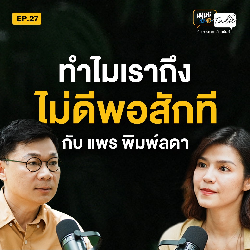 “แพร" PEAR is hungry ในวันที่สปอตไลต์ดับลง สู่เส้นทางครีเอเตอร์สายอาหาร | มนุษย์ต่างวัย Talk 2 EP.27