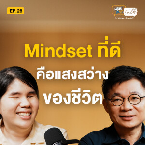 Mindset ที่ดีคือแสงสว่างของชีวิต คุยกับ บรรณาธิการผู้มองไม่เห็น | มนุษย์ต่างวัย Talk 2 EP.28