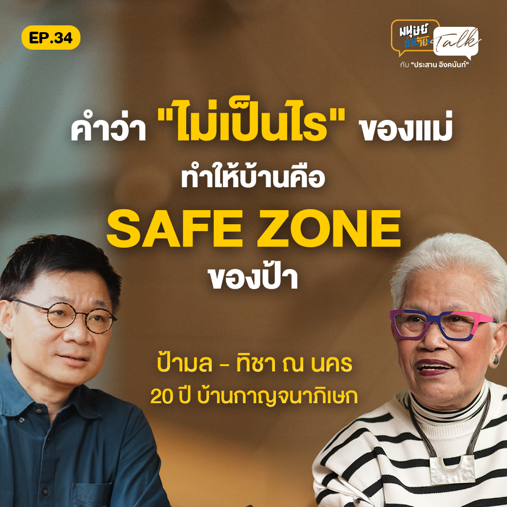 มนุษย์ต่างวัย