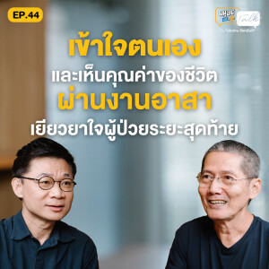 เยียวยาใจผู้ป่วยระยะสุดท้ายผ่านงานอาสา คุยกับ ชัย-อรุณชัย ผู้ก่อตั้งกลุ่ม I SEE U Contemplative Care | มนุษย์ต่างวัย Talk 2 EP.44