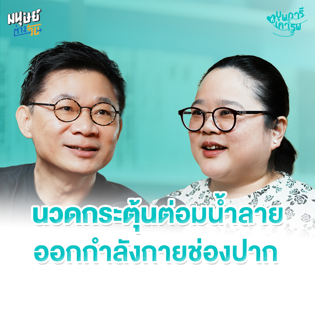 มนุษย์ต่างวัย