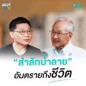 “สำลักน้ำลาย” เรื่องเล็ก ๆ ที่ลูกหลานไม่ควรมองข้าม | บุพการีที่เคารพ Season 3 EP. 28