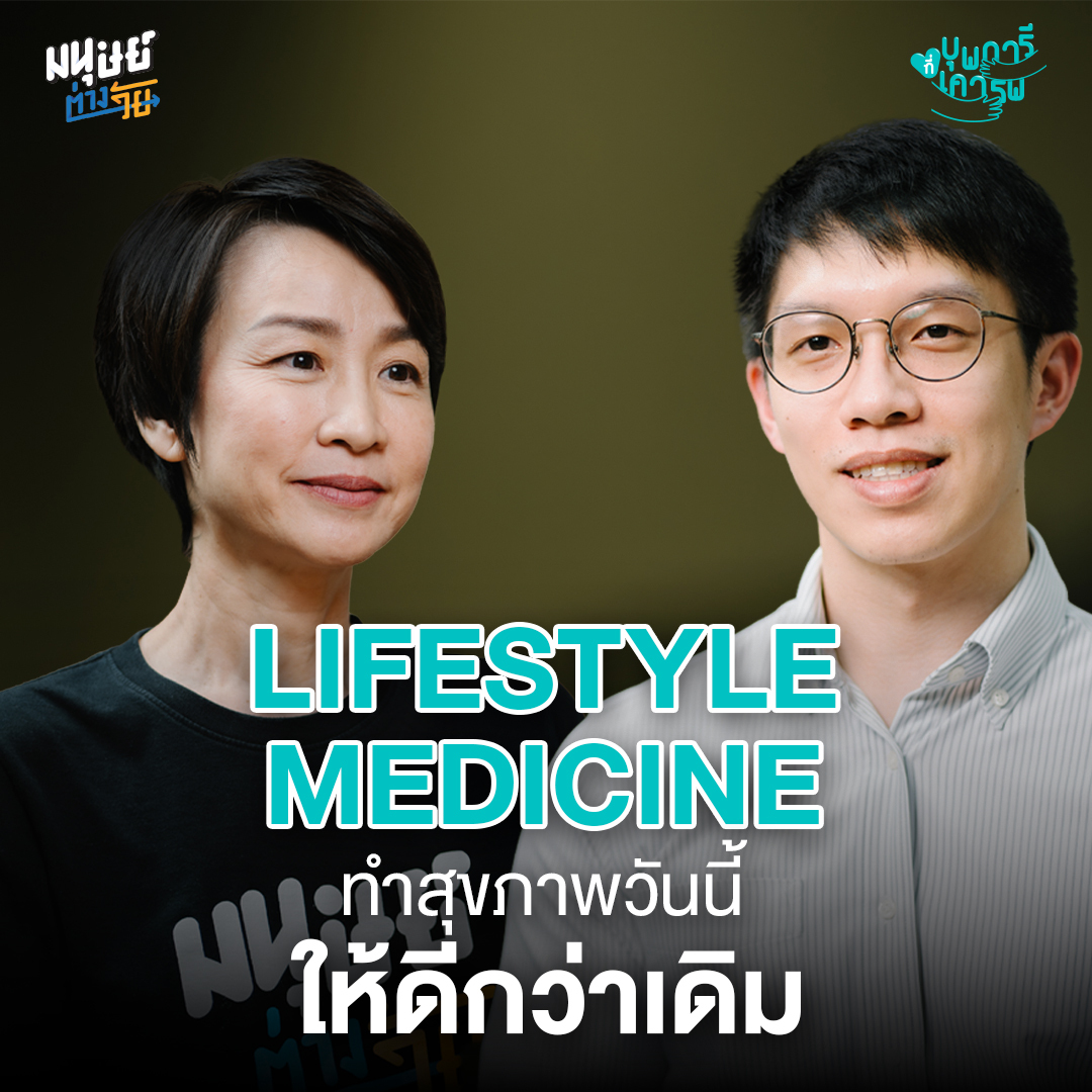 มนุษย์ต่างวัย