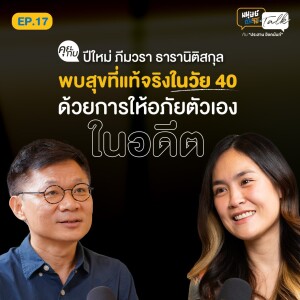 "ปีใหม่ ภีมวรา" ค้นพบความสุขที่แท้จริงในวัย 40 ด้วยการให้อภัยตัวเอง | มนุษย์ต่างวัยTalk 2 EP.17