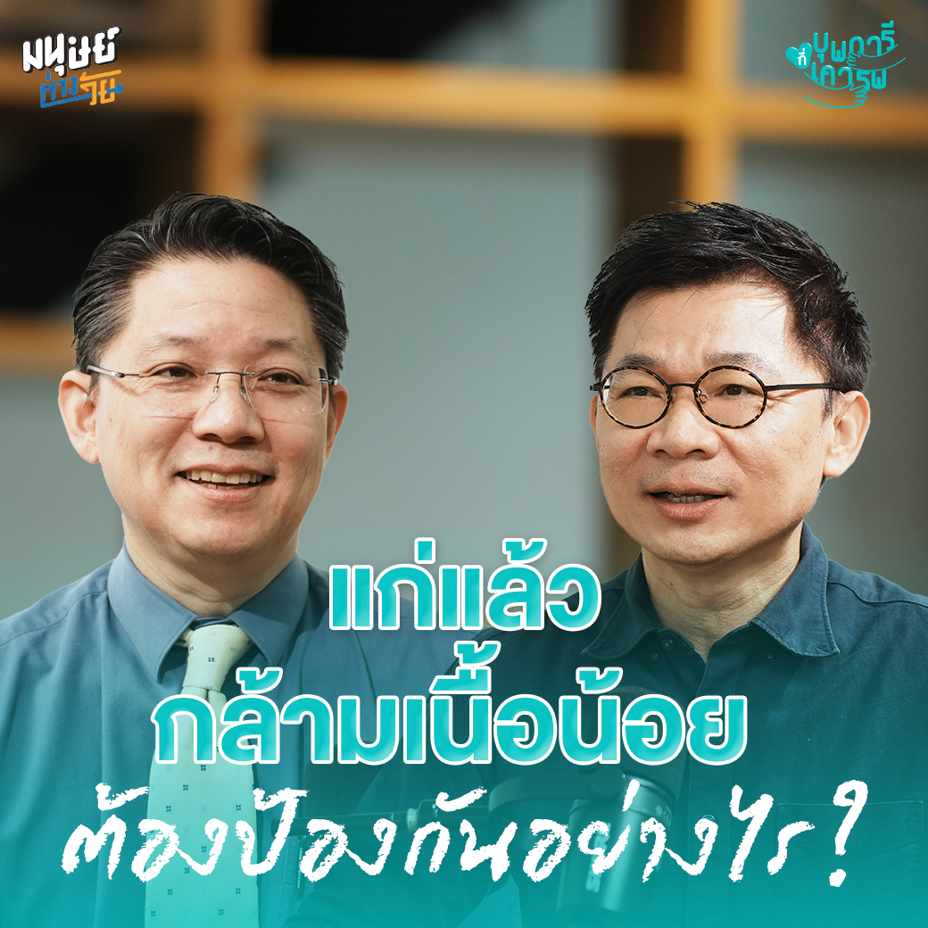 มนุษย์ต่างวัย