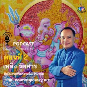 Episode : 3 สัมภาษณ์ ศิลปินไทยร่วมสมัย สาขาจิตรกรรม คุณ เพลิง วัตสาร (ตอนที่ 2/3) 