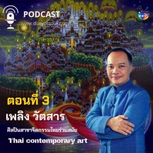 Episode : 4 สัมภาษณ์ คุณ เพลิง วัตสาร ศิลปินสาขาจิตรกรรมไทยร่วมสมัย (ตอนที่ 3/3)