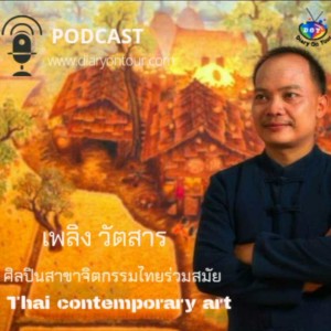 Episode : 2 สัมภาษณ์ คุณ เพลิง วัตสาร ศิลปินไทยร่วมสมัย สาขาจิตรกรรม ตอนที่ 1