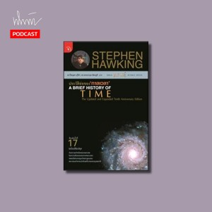 NPT054 : A Brief History of Time โคตรหนังสือฟิสิกส์ในดวงใจผม