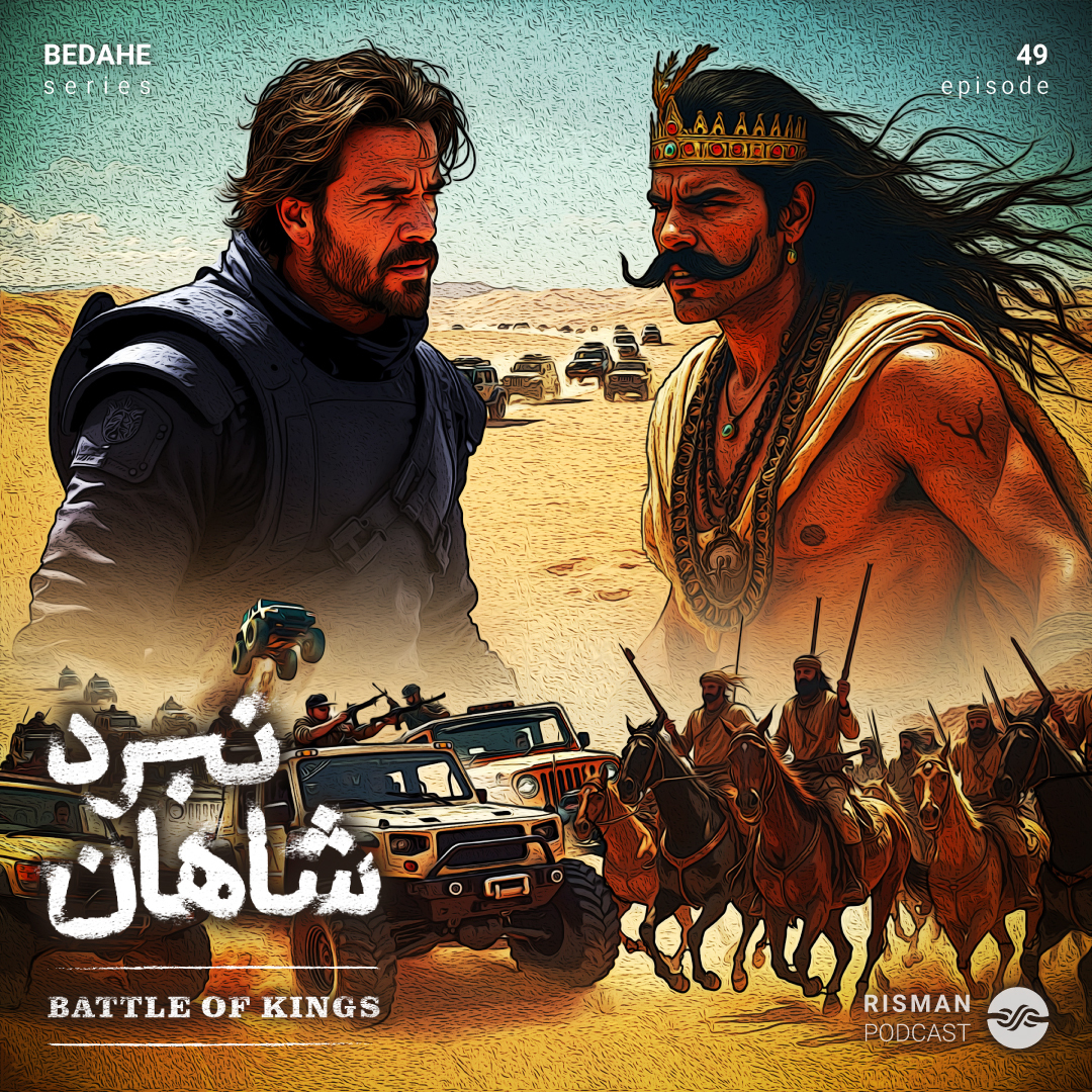 سریال “بداهه” – اپیزود چهل و نهم – ” نبرد شاهان “