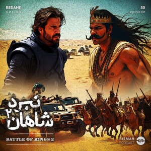 سریال "بداهه" - اپیزود پنجاهم - " نبرد شاهان ۲ "