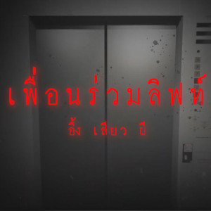 เพื่อนร่วมลิฟท์