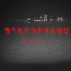 ชายหาดหลอน