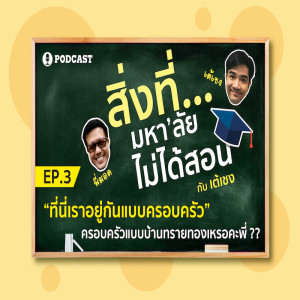 สิ่งที่มหาวิทยาลัยไม่ได้สอน EP.03 "ที่นี่เราอยู่กันแบบครอบครัว" ครอบครัวแบบบ้านทรายทองเหรอคะพี่??