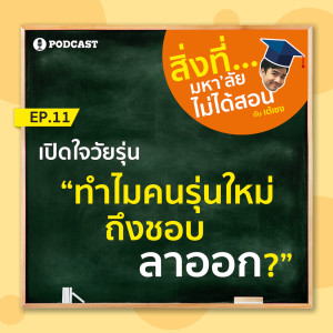 สิ่งที่มหาวิทยาลัยไม่ได้สอน EP.11 "ทำไมคนรุ่นใหม่ถึงชอบลาออก?"