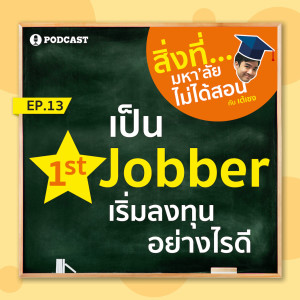 สิ่งที่มหาวิทยาลัยไม่ได้สอน EP.13 "เป็น 1st Jobber เริ่มลงทุนอย่างไรดี"