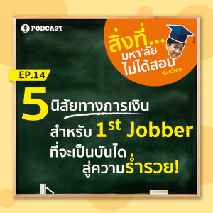 สิ่งที่มหาวิทยาลัยไม่ได้สอน EP.14 "5 นิสัยทางการเงินสำหรับ 1st Jobber ที่จะเป็นบันไดสู่ความรวย"