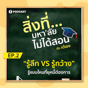 สิ่งที่มหาวิทยาลัยไม่ได้สอน EP02 "รู้ลึก VS รู้กว้าง" รู้แบบไหนที่ยุคนี้ต้องการ