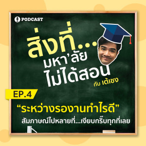 สิ่งที่มหาวิทยาลัยไม่ได้สอน EP.04 "ระหว่างรองานทำไรดี" สัมภาษณ์ไปหลายที่ เงียบกริ๊บทุกที่เลย