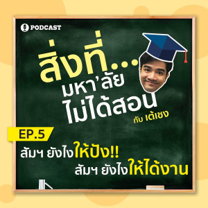 สิ่งที่มหาวิทยาลัยไม่ได้สอน EP.05 สัมฯ ยังไงให้ปัง! สัมฯ ยังไงให้ได้งาน!