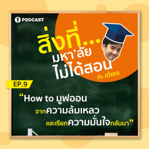 สิ่งที่มหาวิทยาลัยไม่ได้สอน EP.09 "How to มูฟออนจากความล้มเหลวและเรียกความมั่นใจกลับมา"