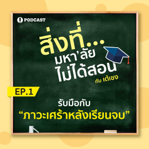 สิ่งที่มหาวิทยาลัยไม่ได้สอน EP01 รับมือกับ "ภาวะซึมเศร้าหลังเรียนจบ"