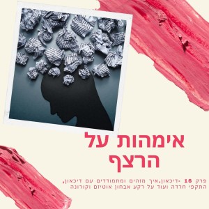 פרק 16 - דיכאון. איך מזהים ומתמודדים עם דיכאון, התקפי חרדה ועוד על רקע אבחון אוטיזם וקורונה
