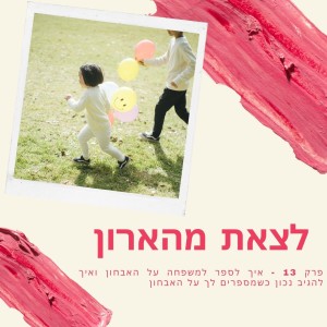 פרק 13 - לצאת מהארון - איך לספר וגם איך להגיב על האבחון לאוטיזם