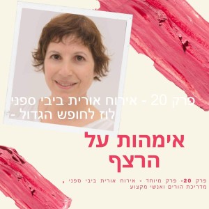 פרק 20 - אירוח אורית ביבי ספני - לוז לחופש הגדול