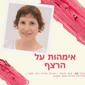 פרק 20 - אירוח אורית ביבי ספני - לוז לחופש הגדול