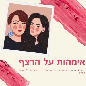 פרק 1 -להיות אימהות רוסיות מיוחדות בישראל ולהישאר בחיים