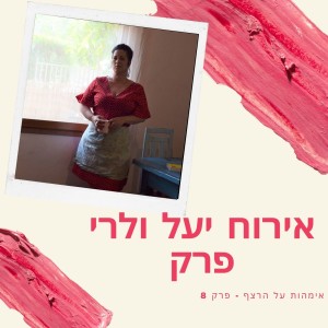 פרק מיוחד - אירוח יעל ולרי פרל, מתכונאית - 100 מתכוני גאפס ללא גלוטן וסוכר לילדים