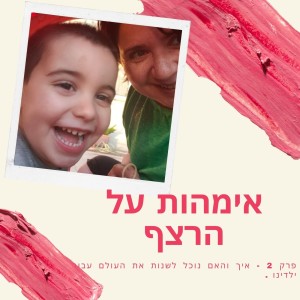 פרק 2 - איך והאם נוכל לשנות את העולם עבור ילדינו .