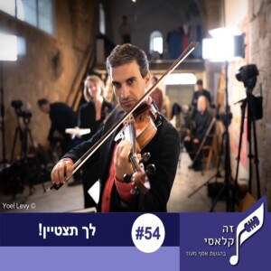 פרק 54 - לך תצטיין