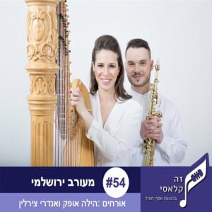 פרק 54 - מעורב ירושלמי