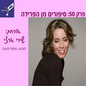 פרק 50 - סיפורים מן הפרידה