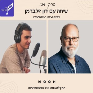 פרק 34 - ירון זילברמן