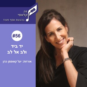 פרק 56 - יד ביד ולב אל לב