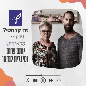 פרק 37 - סיגלית לנדאו ויותם פרום