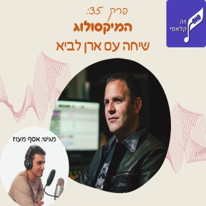 פרק 35- המיקסולוג - ארן לביא