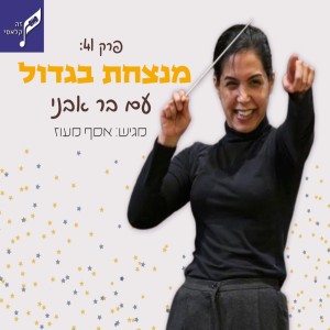 פרק 41 - מנצחת בגדול