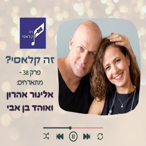 פרק 38 - אלינור אהרון ואוהד בן אבי