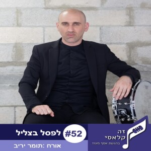 פרק 52 - לפסל בצליל