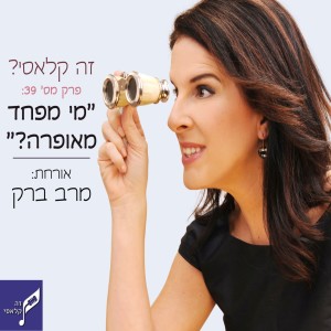 ?פרק 39 - מי מפחד מאופרה