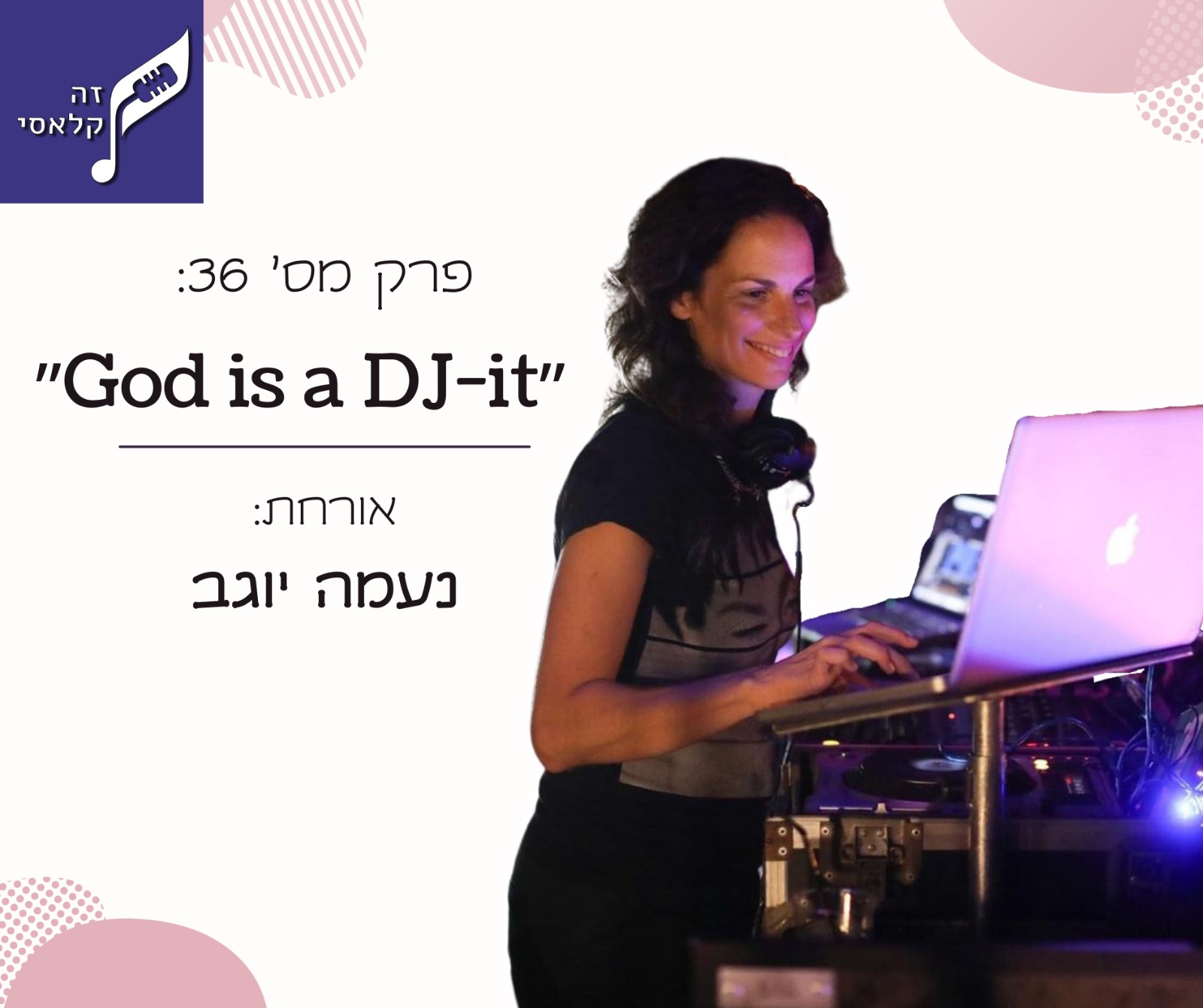 God is a DJ-it - פרק 36 - נעמה יוגב