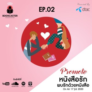 EP 02 หนังสือรัก: พบรักด้วยหนังสือ