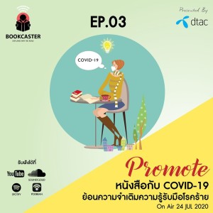 EP 03 หนังสือกับโควิด-19 : รับมือได้แม้เจอ Wave 2