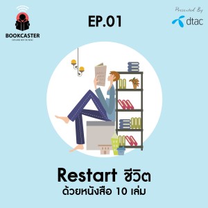 EP 01 เริ่มชีวิตใหม่ด้วยหนังสือ 10 เล่ม
